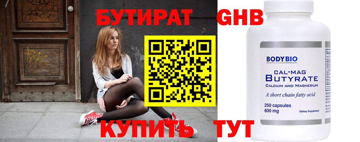 Бутират GHB Советск